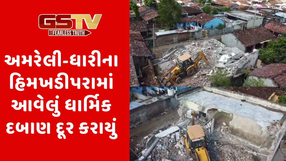 Amreli news: ધારીના હિમખડીપરામાં આવેલા ધાર્મિક બાંધકામ પર બુલડોઝર ફેરવી દબાણ હટાવ્યું