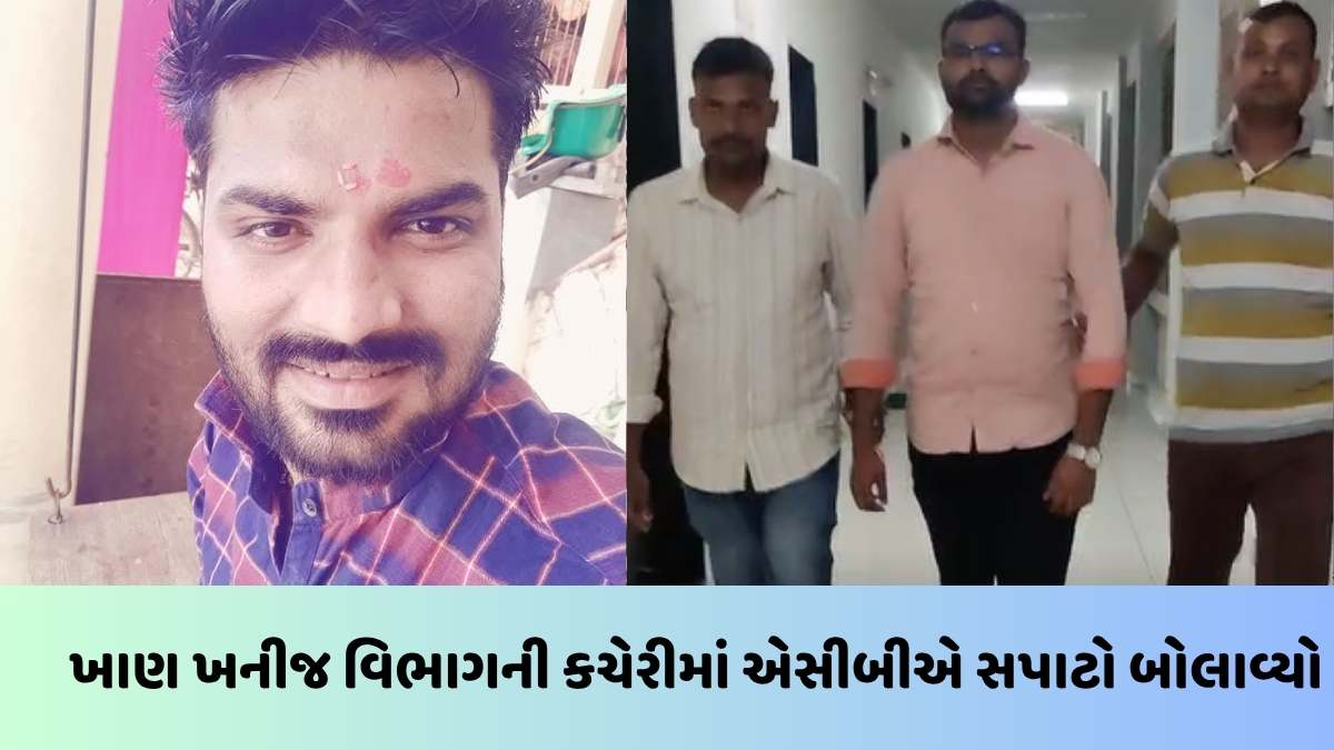 Vadodara news: ખાણ ખનિજ વિભાગના અધિકારી લાંચ લેતા એસીબીના સકંજામાં