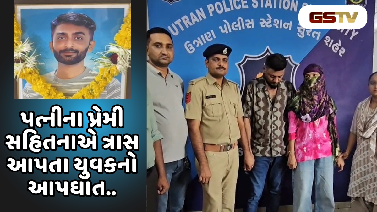 Surat News: યુવકને આપઘાત કરવા મજબૂર કરનાર પૂર્વ પત્ની અને તેનો પ્રેમી ઝડપાયા, 3 વીડિયોના આધારે કાર્યવાહી