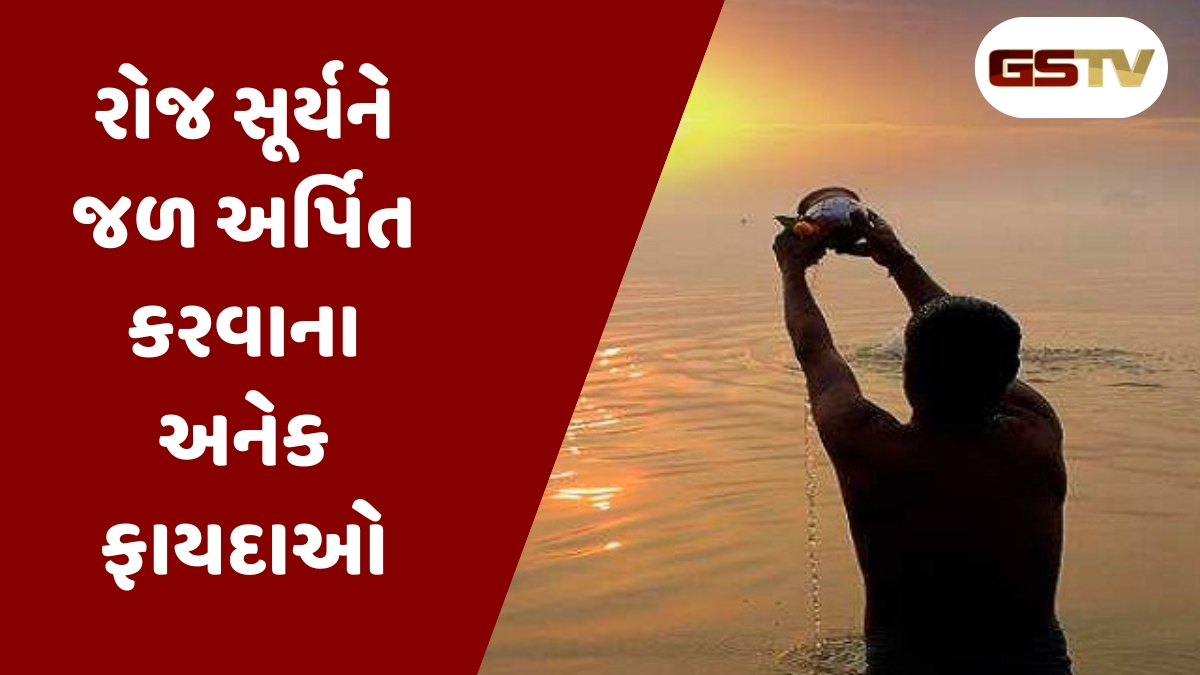 Health Tips :  દરરોજ સૂર્યદેવને જળ ચઢાવવાના 5 મોટા ફાયદા, સ્વાસ્થ્ય સાથે ખાસ કનેક્શન
