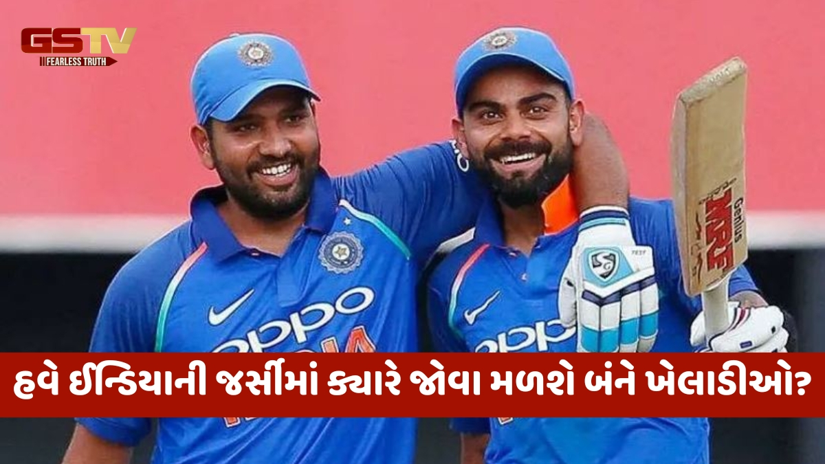 ટેસ્ટમાંથી નિવૃત્તિ લીધા પછી ટીમ ઈન્ડિયા માટે ક્યારે રમશે Rohit અને Virat? ફેન્સને જોવી પડશે રાહ