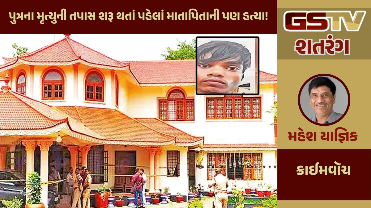 શતરંગ / પુત્રના મૃત્યુની તપાસ શરૂ થતાં પહેલાં માતાપિતાની પણ હત્યા!
