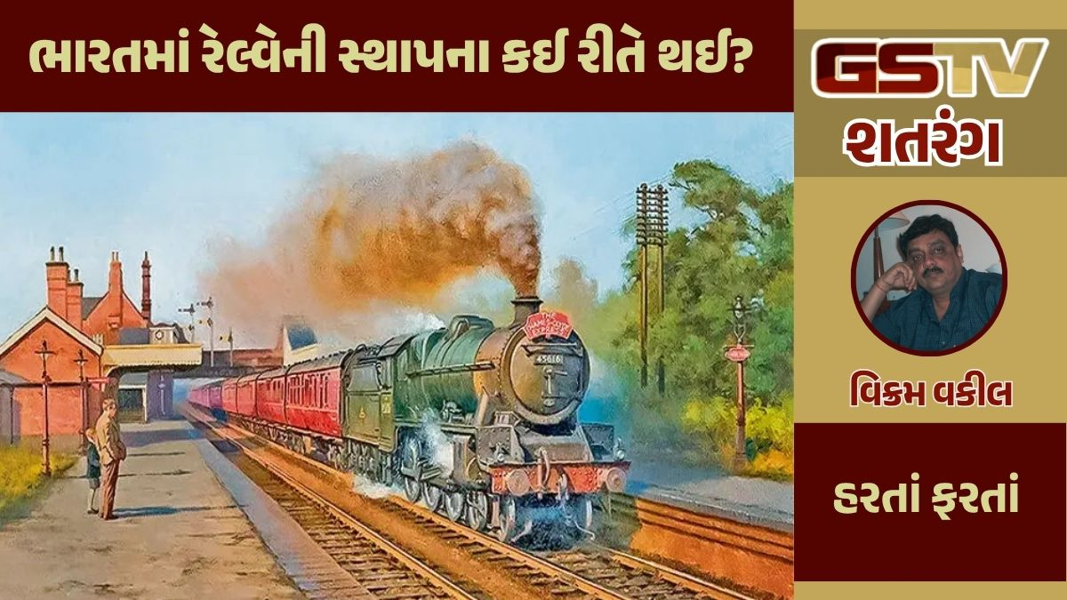 શતરંગ / ભારતમાં રેલ્વેની સ્થાપના કઈ રીતે થઈ?