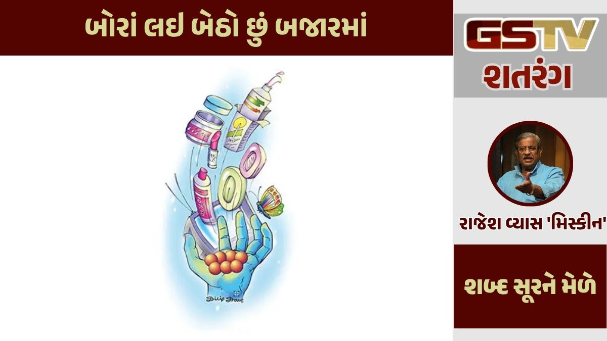 શતરંગ / બોરાં લઇ બેઠો છું બજારમાં