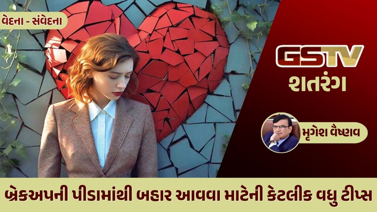 શતરંગ / બ્રેકઅપની પીડામાંથી બહાર આવવા માટેની કેટલીક વધુ ટીપ્સ