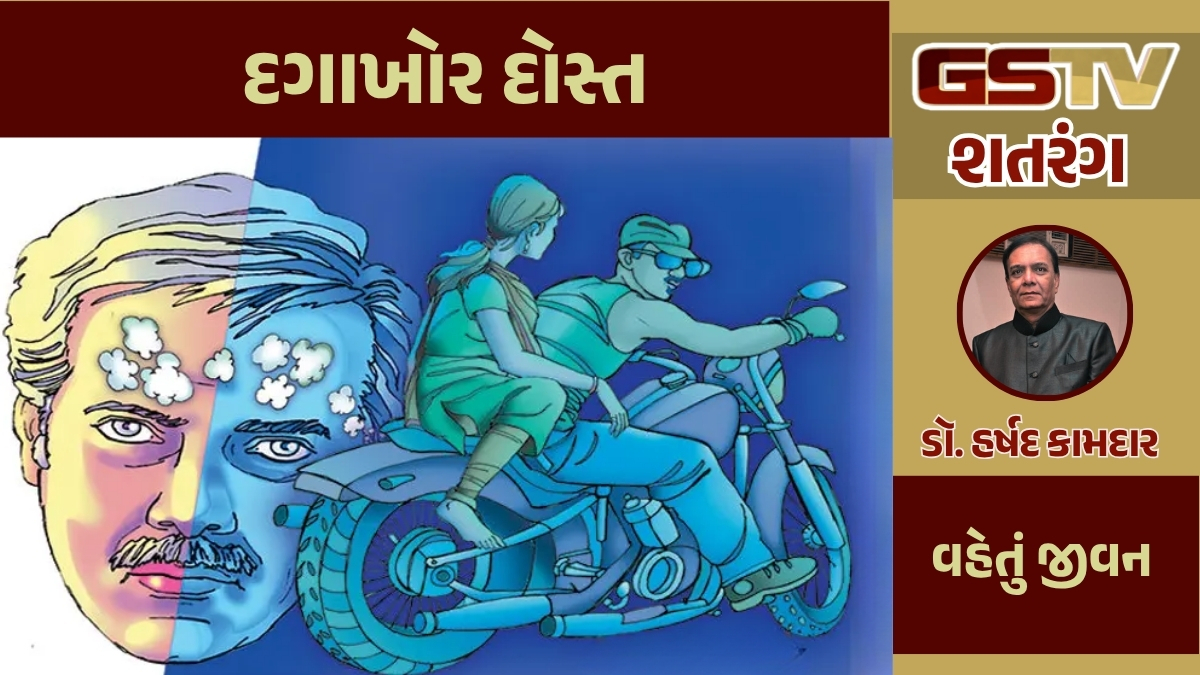 શતરંગ / દગાખોર દોસ્ત