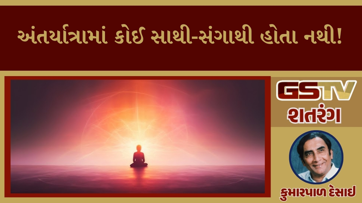શતરંગ / અંતર્યાત્રામાં કોઈ સાથી-સંગાથી હોતા નથી!