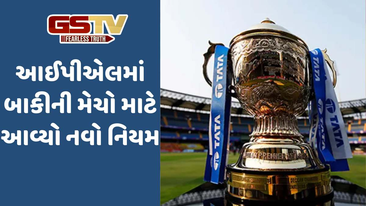 IPL 2025: બાકીની બીજી મેચ માટે નવા નિયમ જાહેર, વાંચો વિગતવાર