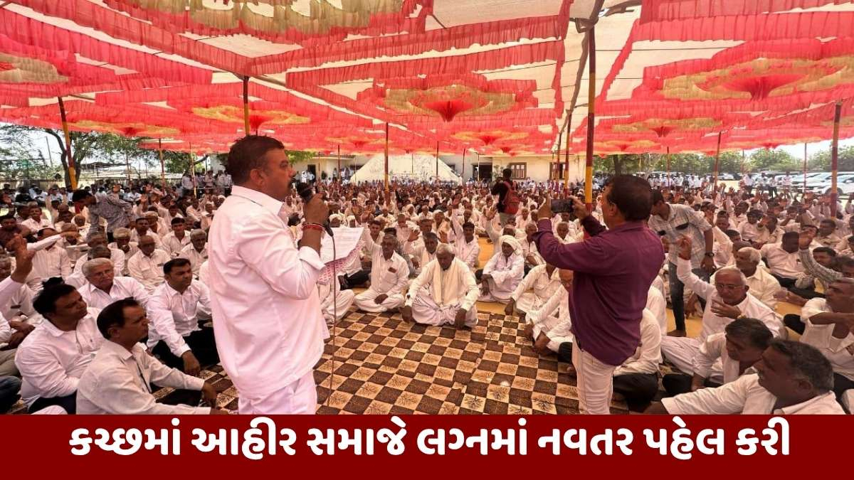 Kutch news: આહીર સમાજ દ્વારા લગ્ન પ્રસંગમાં ખોટા ખર્ચાને અટકાવવા નવતર પહેલ
