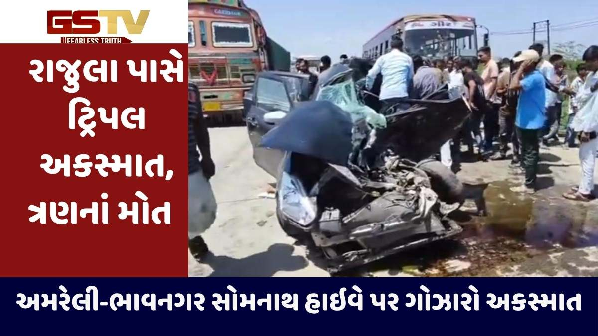 Amreli news: રાજુલા નજીક એસટી.બસ-કાર અને બાઈક વચ્ચે ટ્રિપલ અકસ્માતમાં 3 લોકોનાં મોત