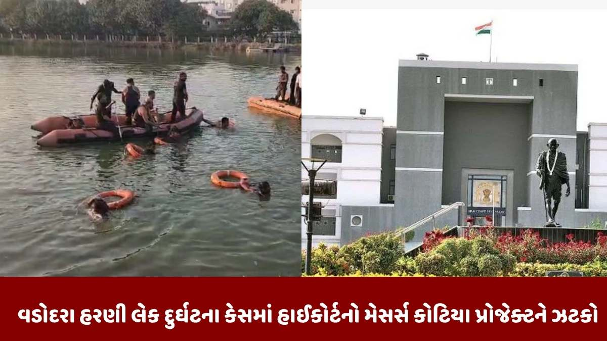 Vadodara news: વડોદરા હરણી લેક દુર્ઘટના કેસમાં હાઈકોર્ટનો મેસર્સ કોટિયા પ્રોજેક્ટને ઝટકો, આવો આપ્યો આદેશ