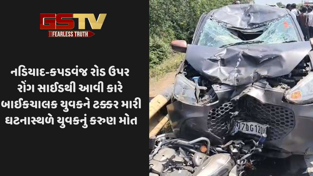 Kapadvanj news: નડિયાદ-કપડવંજ રોડ પર કારની ટક્કરે બાઈકચાલકનું ઘટનાસ્થળે મોત