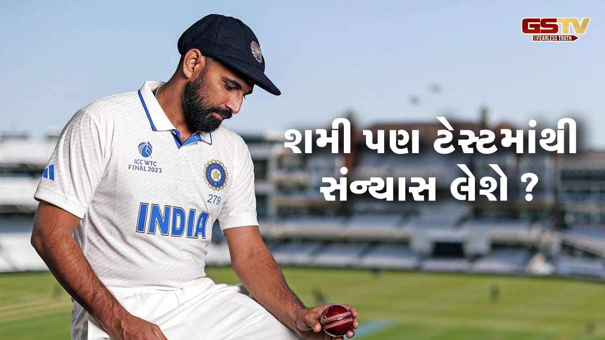 શમી પણ ટેસ્ટમાંથી સંન્યાસ લેશે? ફેક ન્યૂઝ પર ભડક્યો ક્રિકેટર, આપ્યો આવો જવાબ