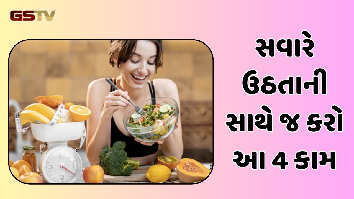 Health Tips : હંમેશા માટે રહેશો ફિટ અને સ્વસ્થ, સવારે ઉઠતાની સાથે જ કરો આ 4 કામ