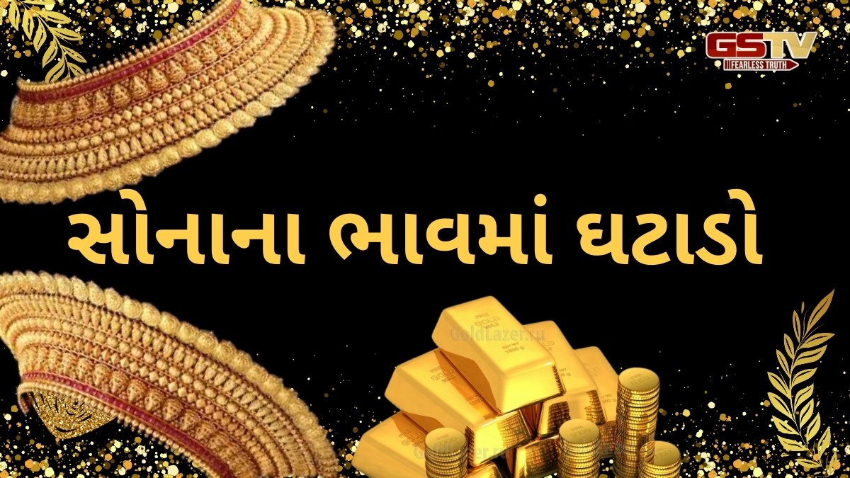 Gold Rate: લગ્નની સિઝનમાં સોનાના ભાવમાં ઘટાડો, જાણો તમારા શહેરમાં કેટલી છે કિંમત