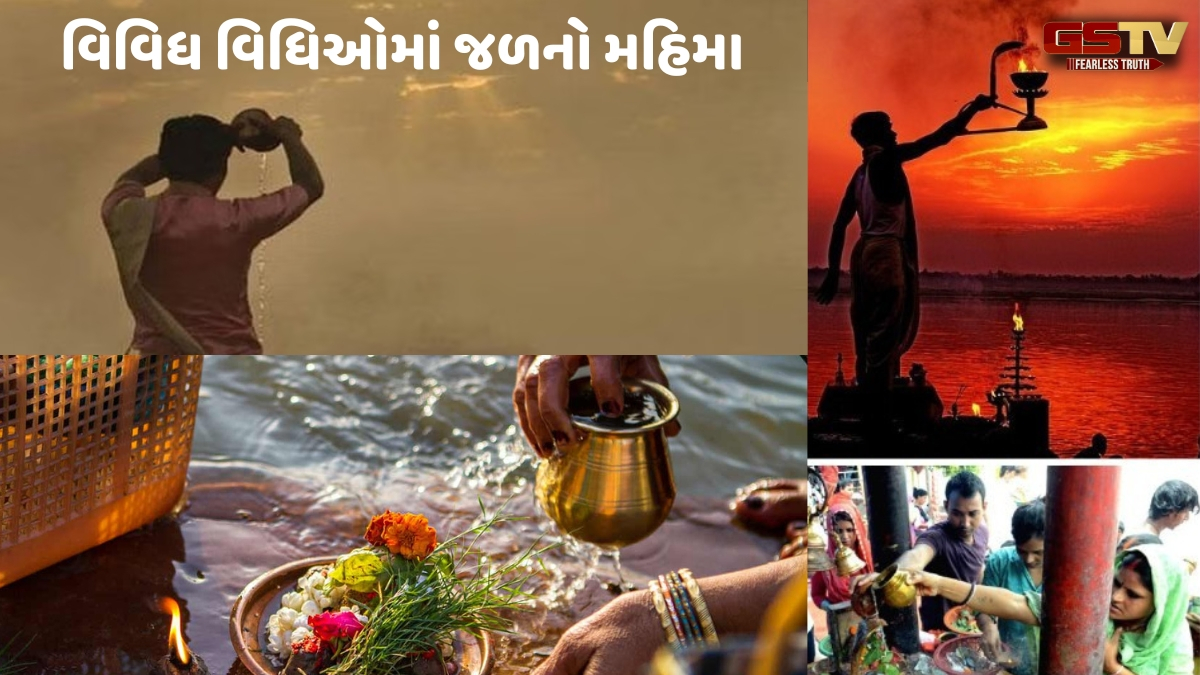 Dharmlok: પાણી અને જળમાં ફરક છે, જાણો વિવિધ વિધિઓમાં જળનો મહિમા
