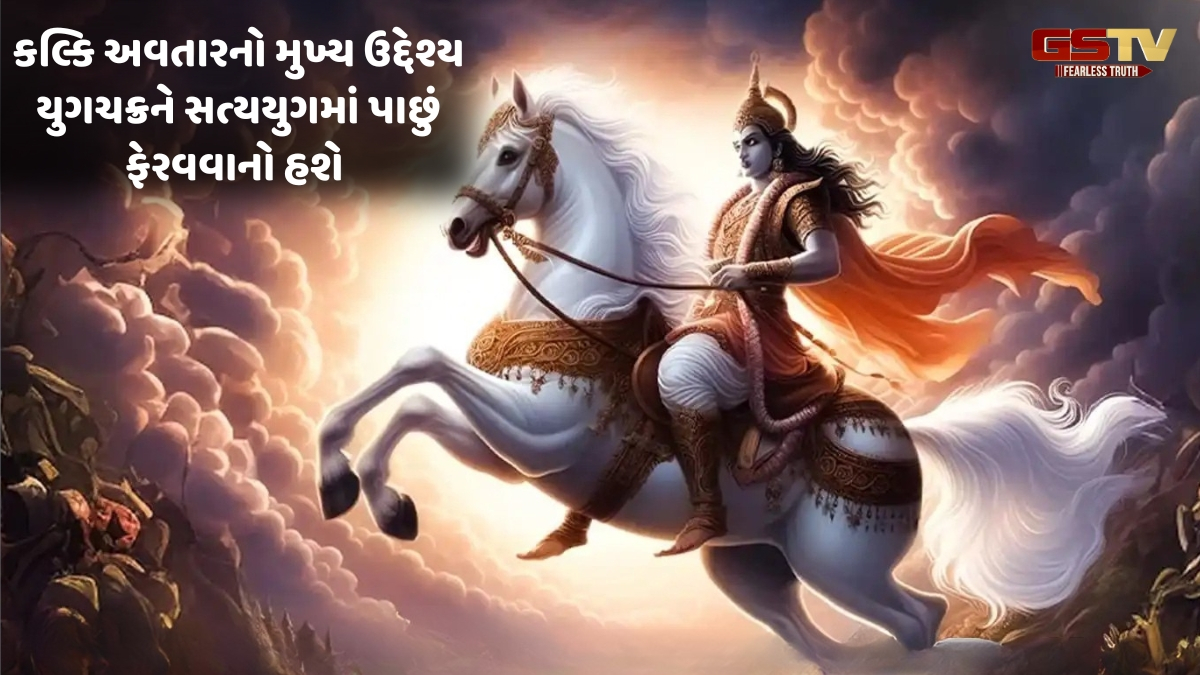 Religion: કળિયુગમાં ભગવાન કલ્કી વિશે જાણો કલ્કી પુરાણની 4 ભવિષ્યવાણીઓ