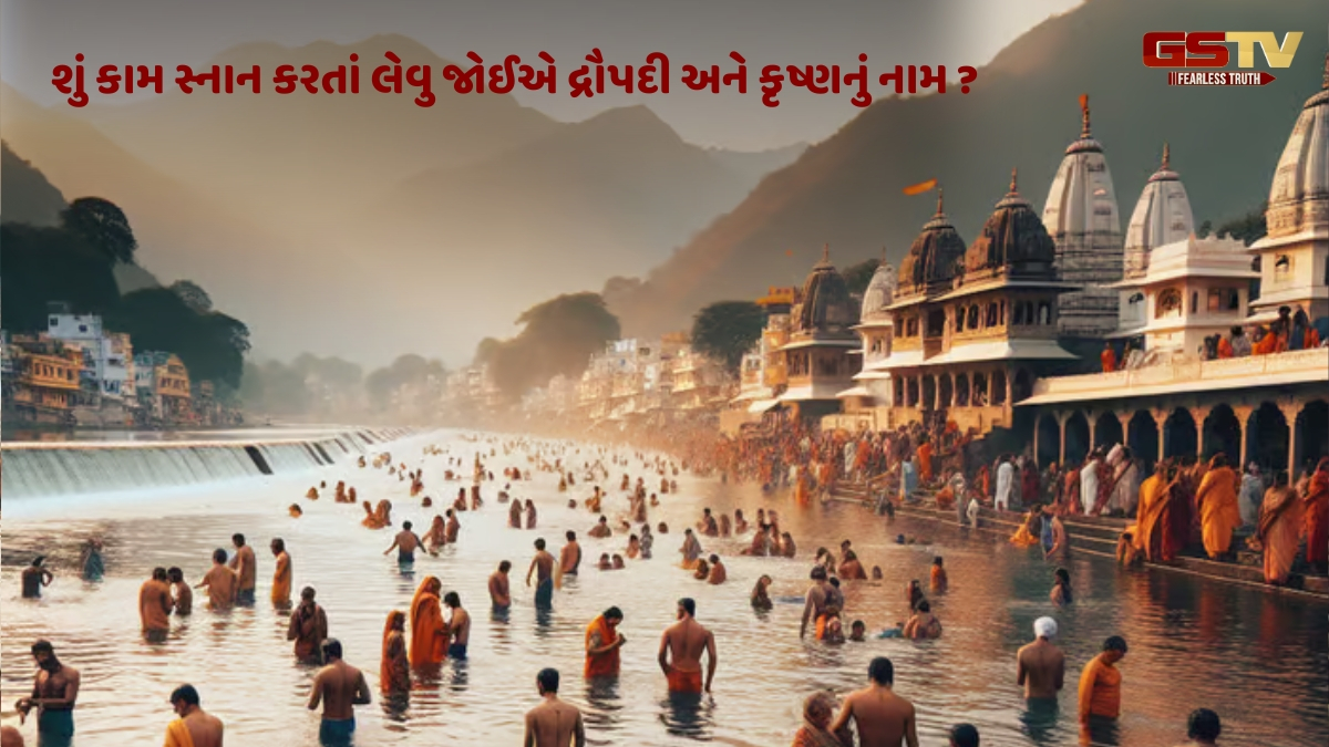 Religion: સ્નાન કરતા આ 3 પવિત્ર નામોનો જાપ કરો, બધા દેવતાઓનો આશીર્વાદ મળશે