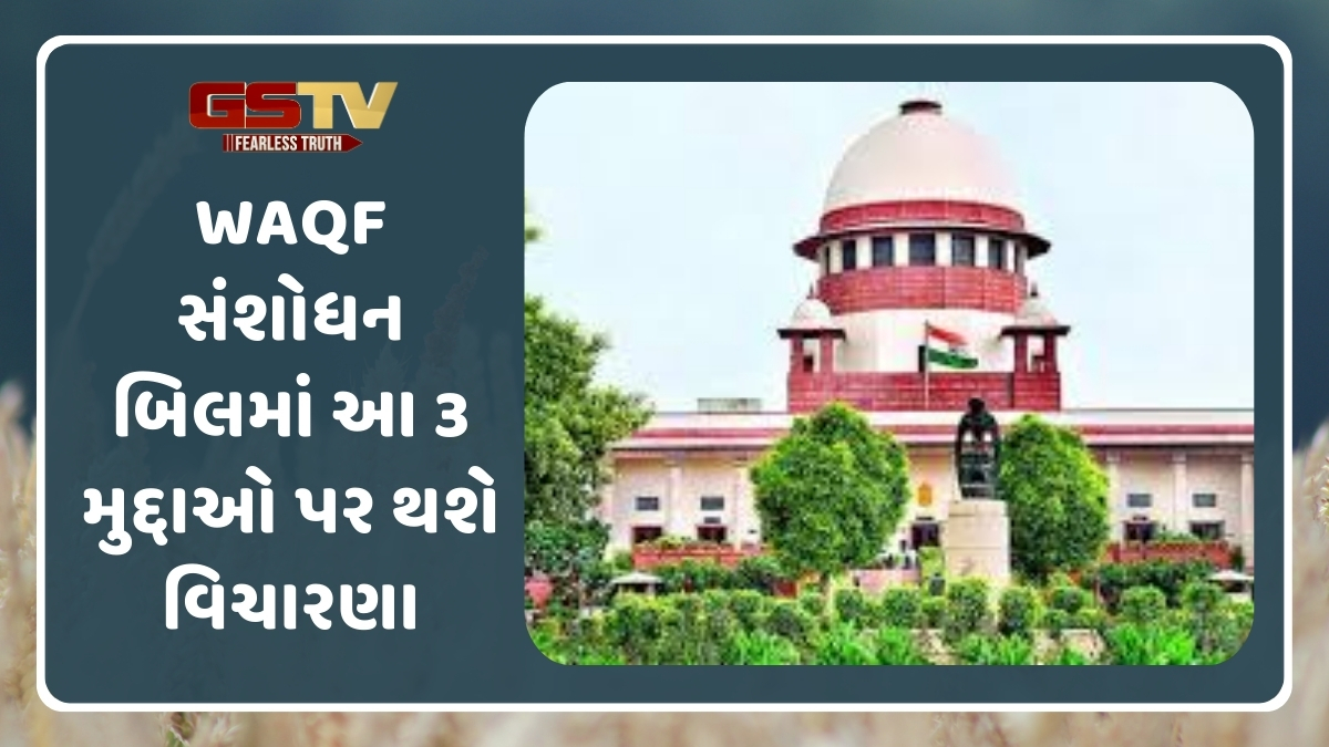 Waqf સંશોધન બિલમાં આ 3 મુદ્દાઓ પર થશે વિચારણા, 20મેના સુપ્રીમ કોર્ટમાં સુનાવણી