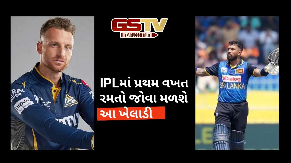 IPLમાં પ્રથમ વખત રમતો જોવા મળશે આ ખેલાડી, બટલરની જગ્યાએ ગુજરાત ટાઇટન્સમાં રમશે