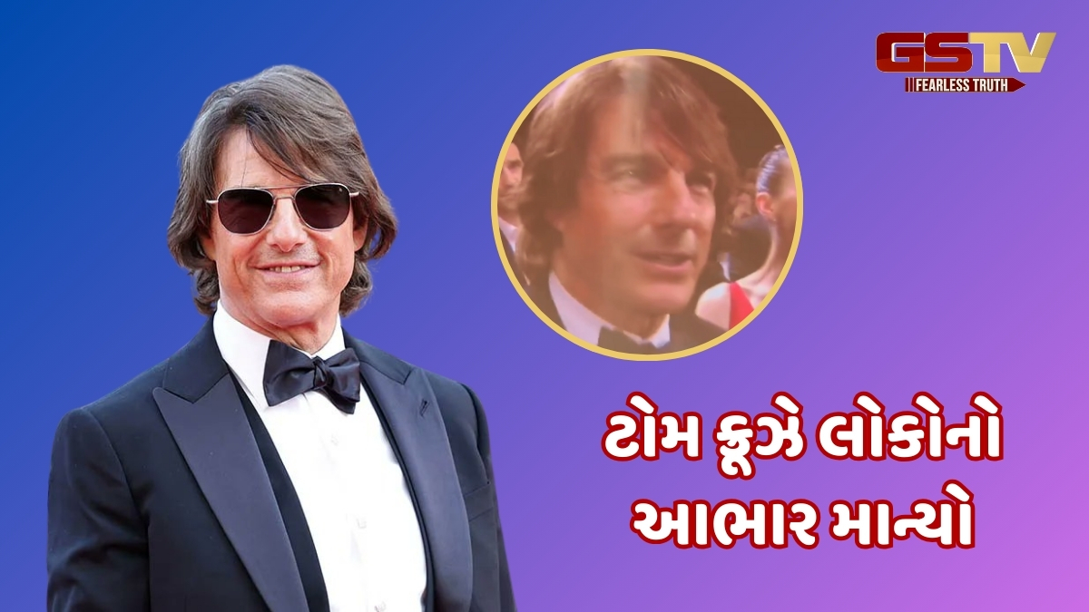 Cannes 2025માં થયું 'Mission Impossible 8' નું પ્રીમિયર, ફિલ્મને સ્ટેન્ડિંગ ઓવેશન મળતા ઈમોશનલ થયો ટોમ ક્રૂઝ