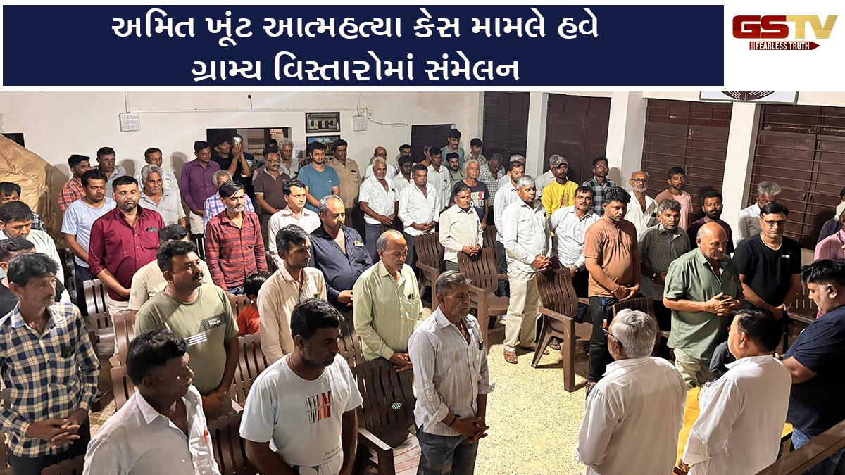 Rajkot News: અમિત ખૂંટ આત્મહત્યા કેસ મામલે હવે ગ્રામ્ય વિસ્તારોમાં સંમેલન, આરોપી નહીં ઝડપાય તો ઉગ્ર વિરોધની ચિમકી