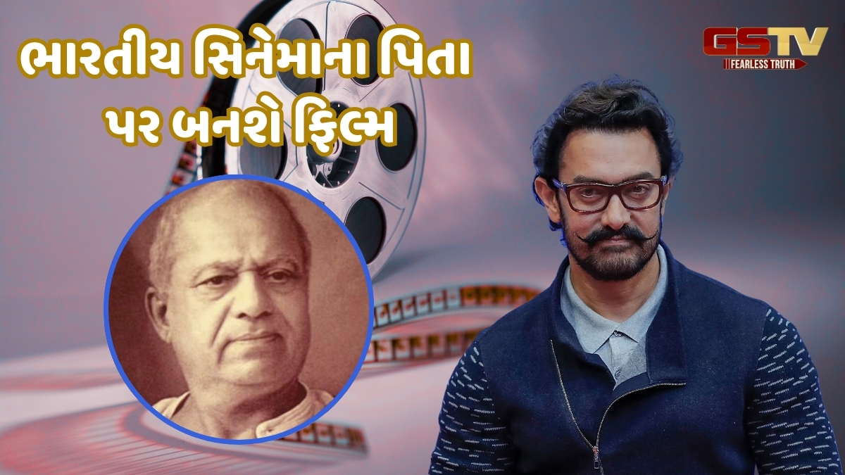 દાદાસાહેબ ફાળકેની બાયોપિક બનાવશે આમિર ખાન, ફરી એકવાર કરશે આ ડાયરેક્ટર સાથે કામ