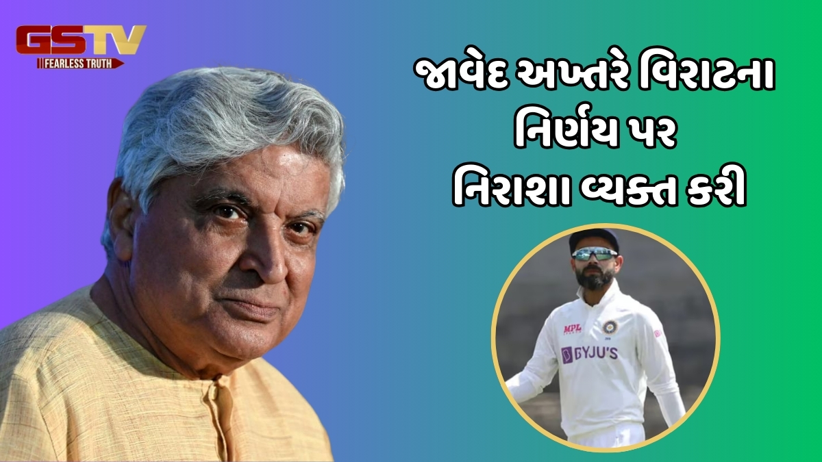 Virat Kohliના આ નિર્ણયથી નિરાશ થયા Javed Akhtar, ખાસ વિનંતી સાથે શેર કરી પોસ્ટ