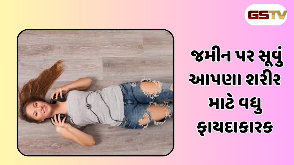 Health Tips :ગાદલાને બદલે જમીન પર સૂવું શા માટે સારી આદત છે? જાણો આ 5 મોટા ફાયદાઓ