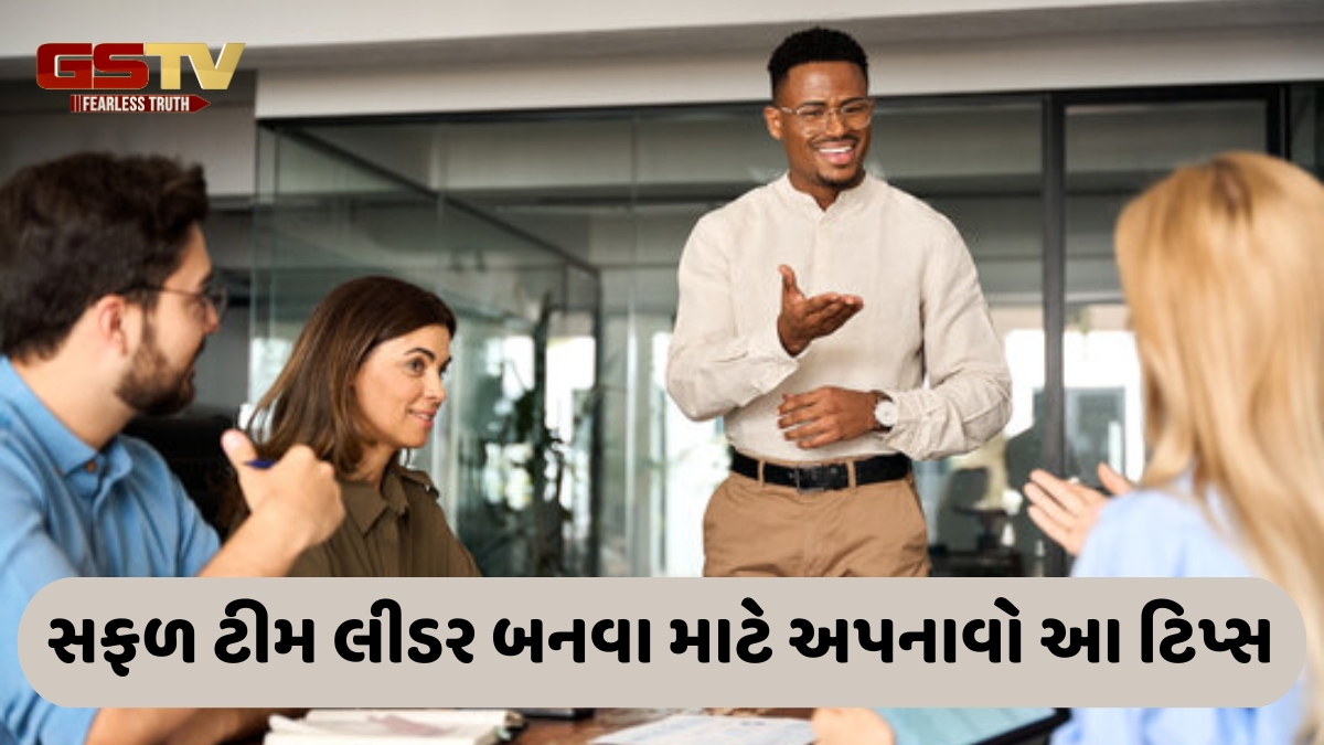 Workplace Tips / ટીમને કંટ્રોલ કરવાને બદલે તેમની મદદ કરો, સફળ લીડર બનવા માટે ફોલો કરો આ ટિપ્સ