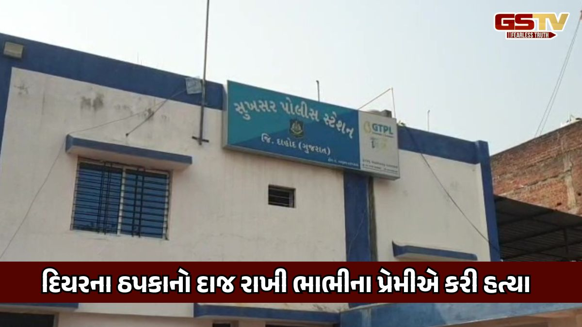 Dahod: ફતેપુરામાં વિધવા ભાભીને ઘરે મળવા આવેલા પ્રેમીએ દિયરની કરી હત્યા