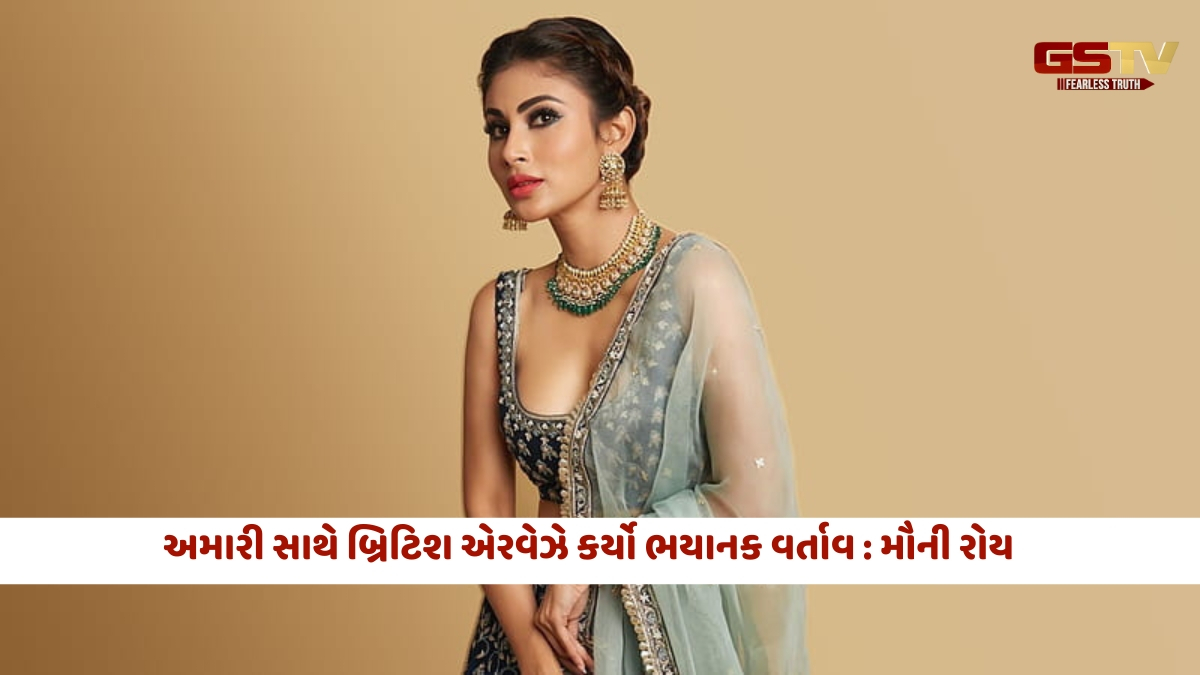 Chitralok / મૌની રોય: અમારી સાથે બ્રિટિશ એરવેઝે કર્યો ભયાનક વર્તાવ!