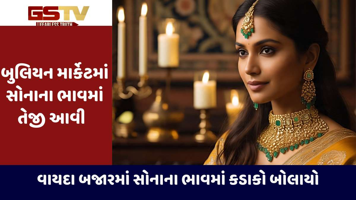 Gold price today: સોનામાં એક ઝાટકે આટલા રૂપિયાનો ઘટાડો, જાણો 10 ગ્રામનો નવો ભાવ