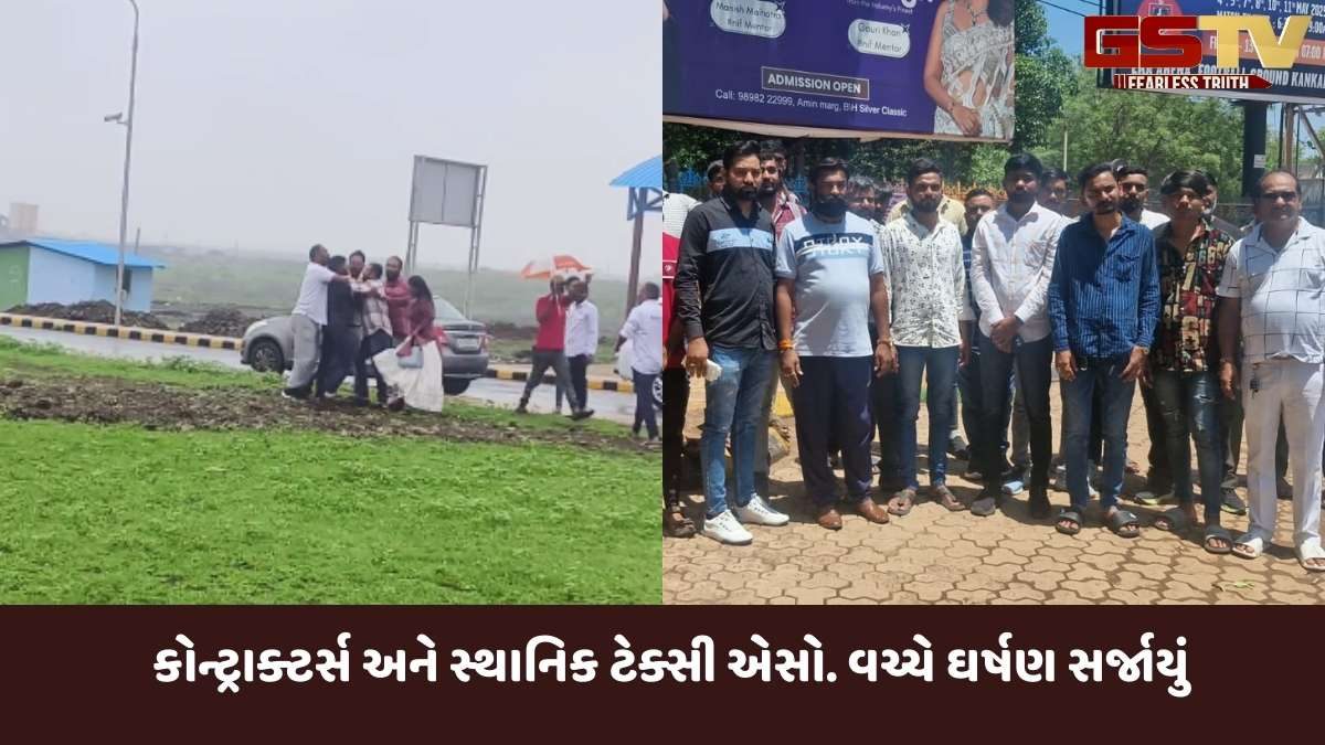 Rajkot news: હીરાસર એરપોર્ટમાં ખાનગી કંપનીના કોન્ટ્રાક્ટર અને સ્થાનિક ટેક્સી એસો. વચ્ચે બબાલ