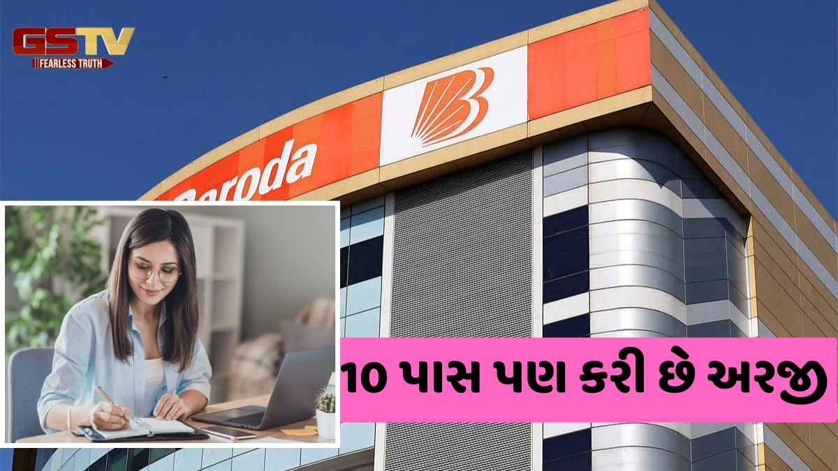 Bank Job / બેંક ઓફ બરોડામાં ઓફિસ આસિસ્ટન્ટની જગ્યાઓ માટે ભરતી, આ તારીખ પહેલા કરો અરજી