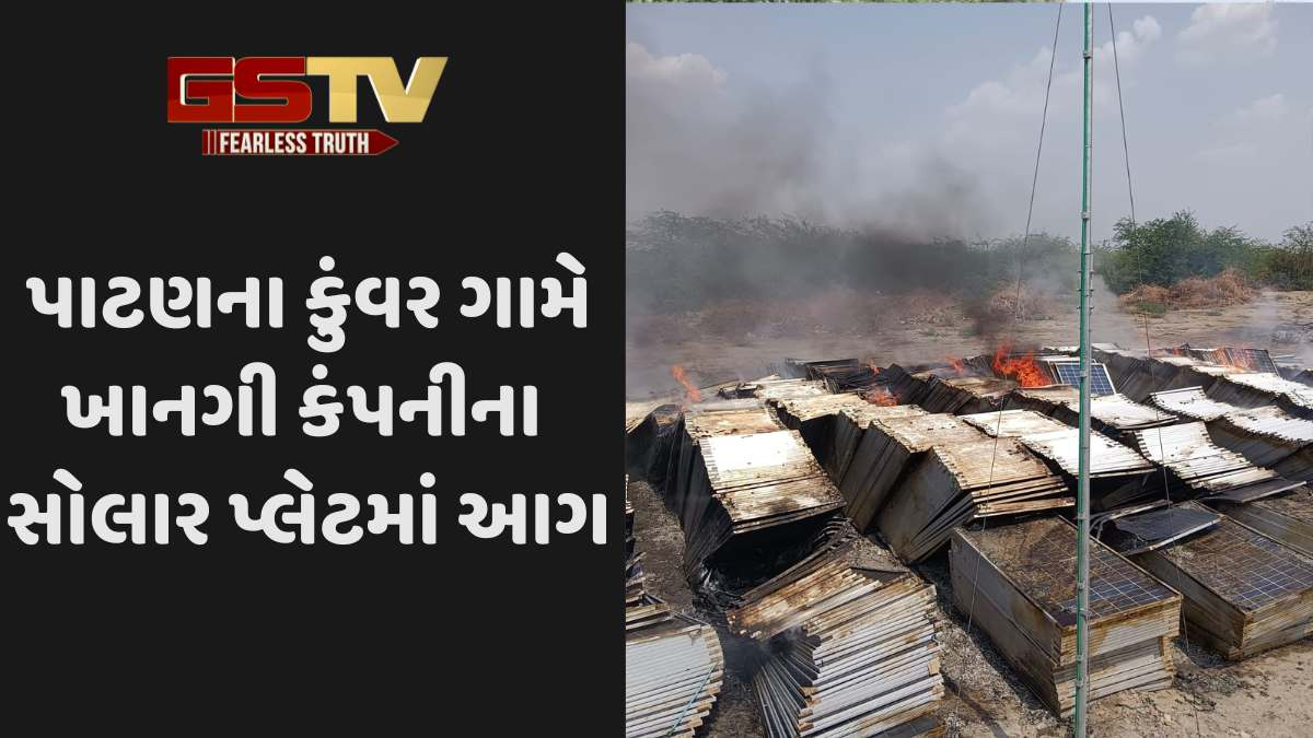 Patan news: શંખેશ્વરના કુંવર ગામે સોલર પ્લાન્ટમાં સોલાર પ્લેટમાં આગ ભભૂકી ઉઠી