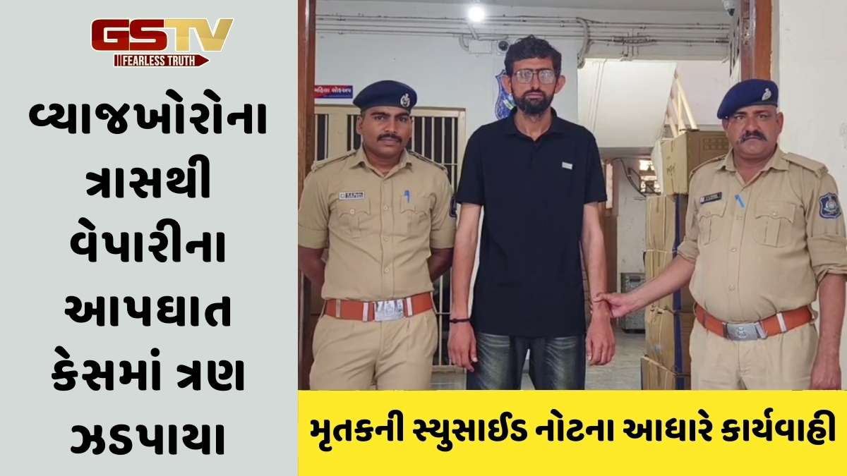 Amreli news: સાવરકુંડલામાં વેપારીએ વ્યાજખોરના ત્રાસથી ગળેફાંસો ખાઈ જીવન ટૂંકાવ્યું
