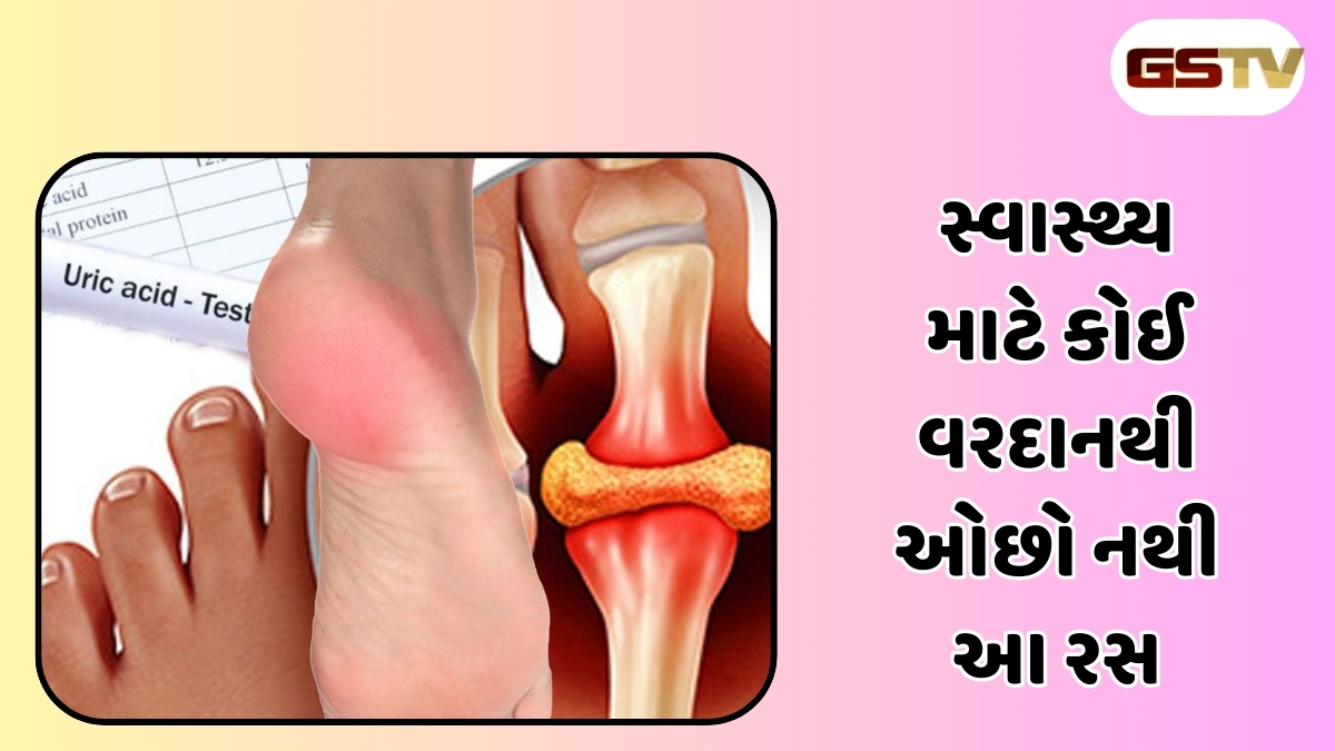 Health Tips :  શરીરમાં જમા થયેલ યુરિક એસિડ થશે છૂમંતર, ઔષધીય ગુણોથી ભરપૂર પીવો આ રસ 