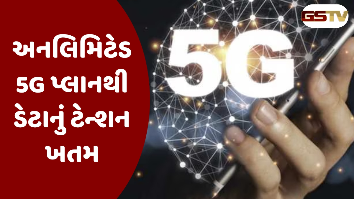 Tech News : ડેટા ક્યારેય પૂરો નહીં થાય, આ 7 સૌથી સસ્તા પ્લાનમાં અનલિમિટેડ 5G