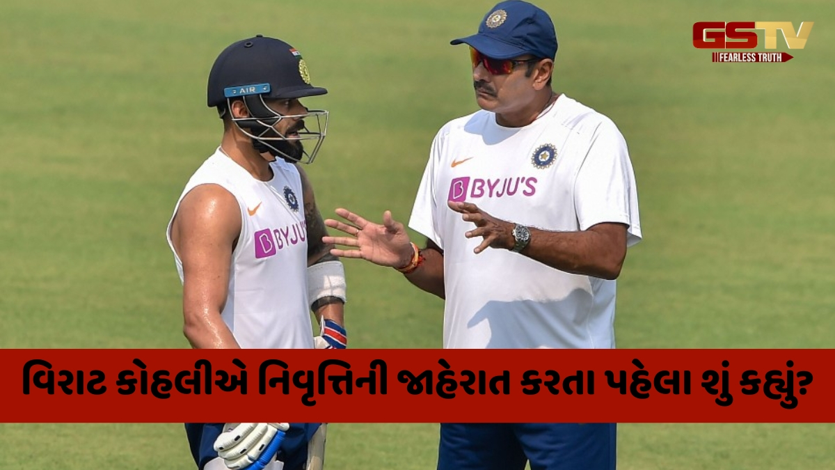 નિવૃત્તિ લેતા પહેલા શું વિચારી રહ્યો હતો વિરાટ કોહલી? રવિ શાસ્ત્રીએ કર્યો મોટો ખુલાસો