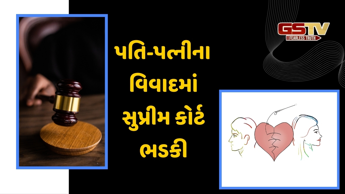 Marital dispute: સુપ્રીમ કોર્ટે દંપતીને ફટકાર લગાવી; કહ્યું- મહારાજા જેવું વર્તન ન કરો, દેશમાં લોકશાહી છે