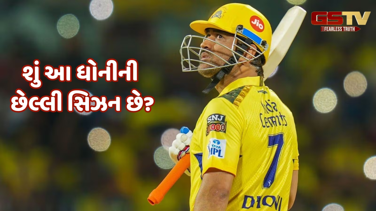 IPL 2025 / MS Dhoniના ફેન્સ માટે મોટા સમાચાર, ખેલાડીની નિવૃત્તિ અંગે આવ્યું નવું અપડેટ