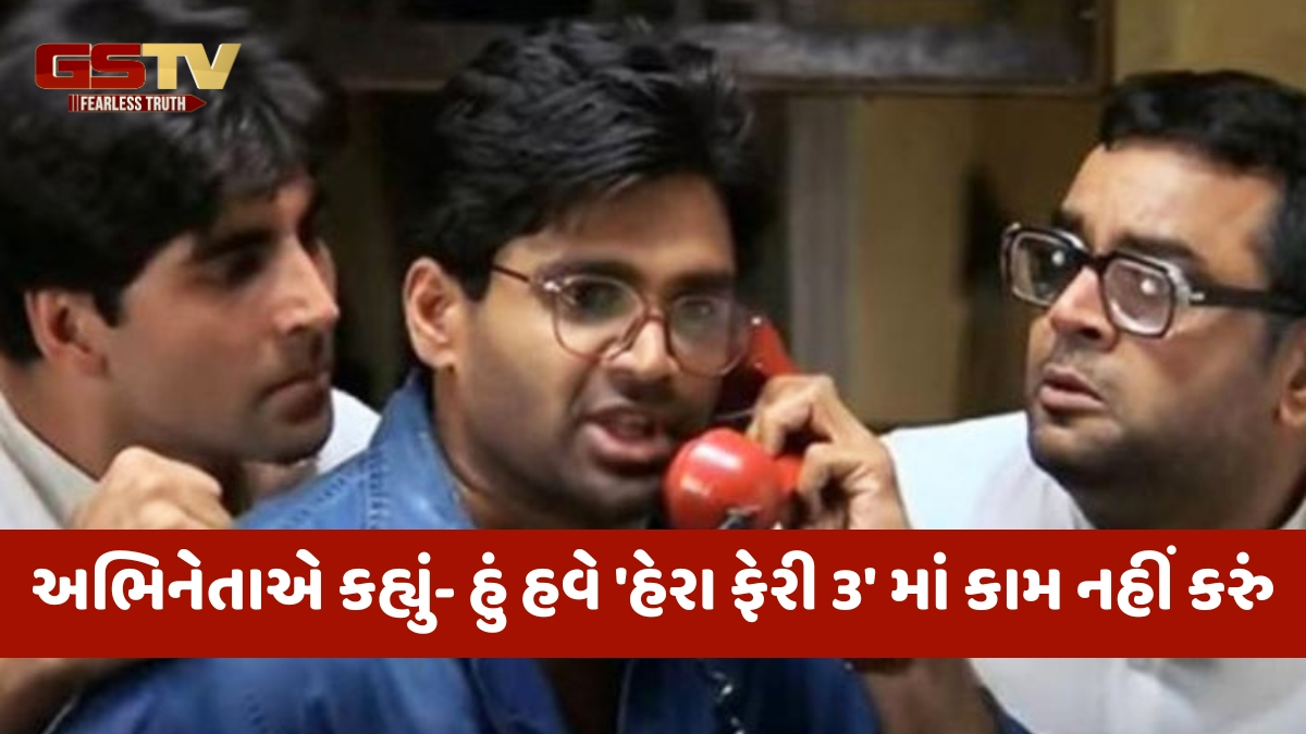 Hera Pheri 3 / તૂટી ગઈ રાજુ, શ્યામ અને બાબુ ભૈયાની ત્રિપુટી? ફિલ્મમાંથી બહાર થયો આ અભિનેતા