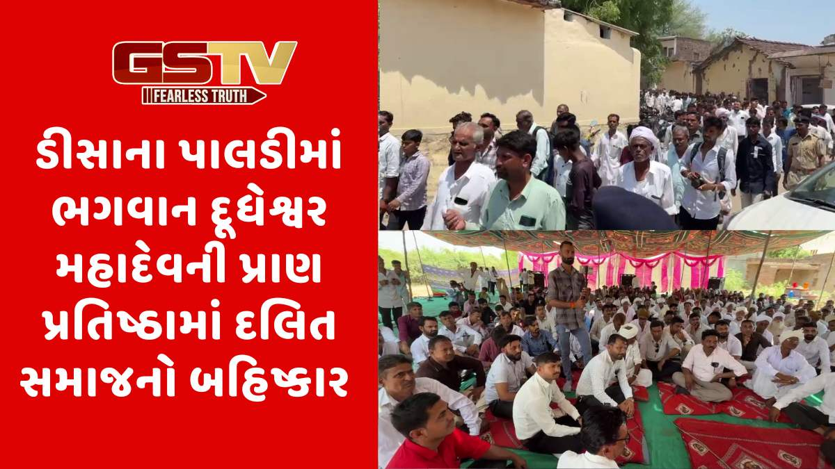 Banaskantha news: ડીસાના પાલડીમાં મંદિરના કાર્યક્રમમાં બહિષ્કાર બાદ દલિત સમાજે 22મેએ ચક્કાજામ કરવાની આપી ચીમકી
