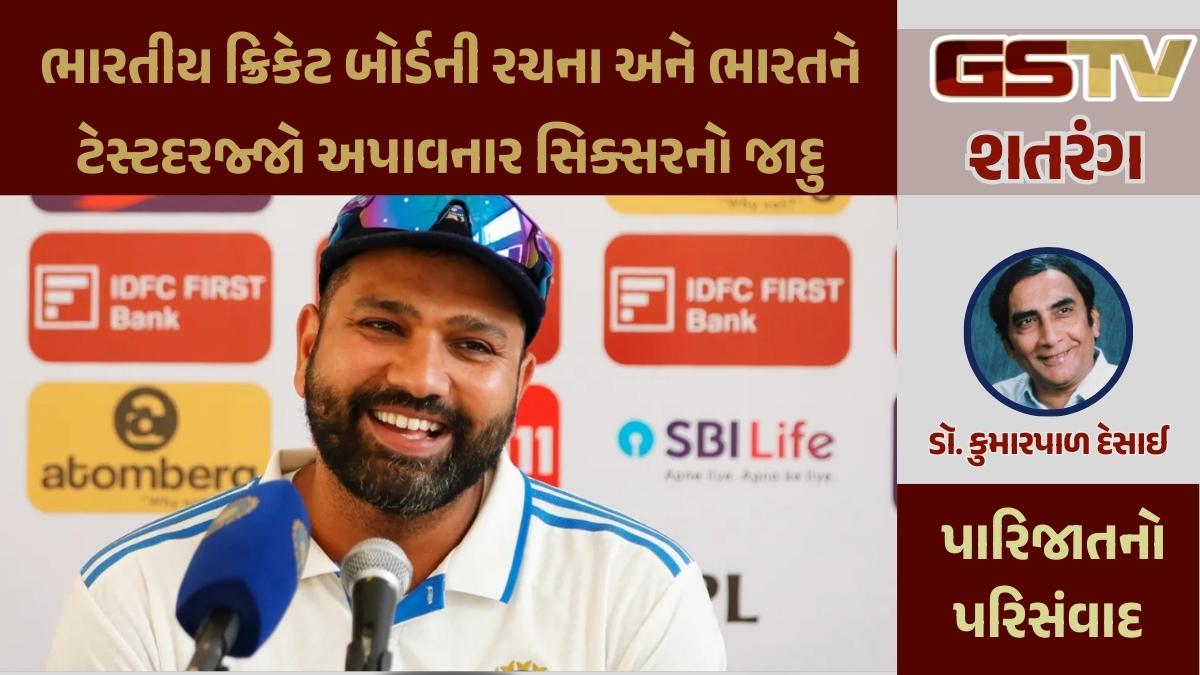 GSTV શતરંગ/ ભારતીય ક્રિકેટ બોર્ડની રચના, ભારતને ટેસ્ટદરજ્જો અપાવનાર સિક્સરનો જાદુ