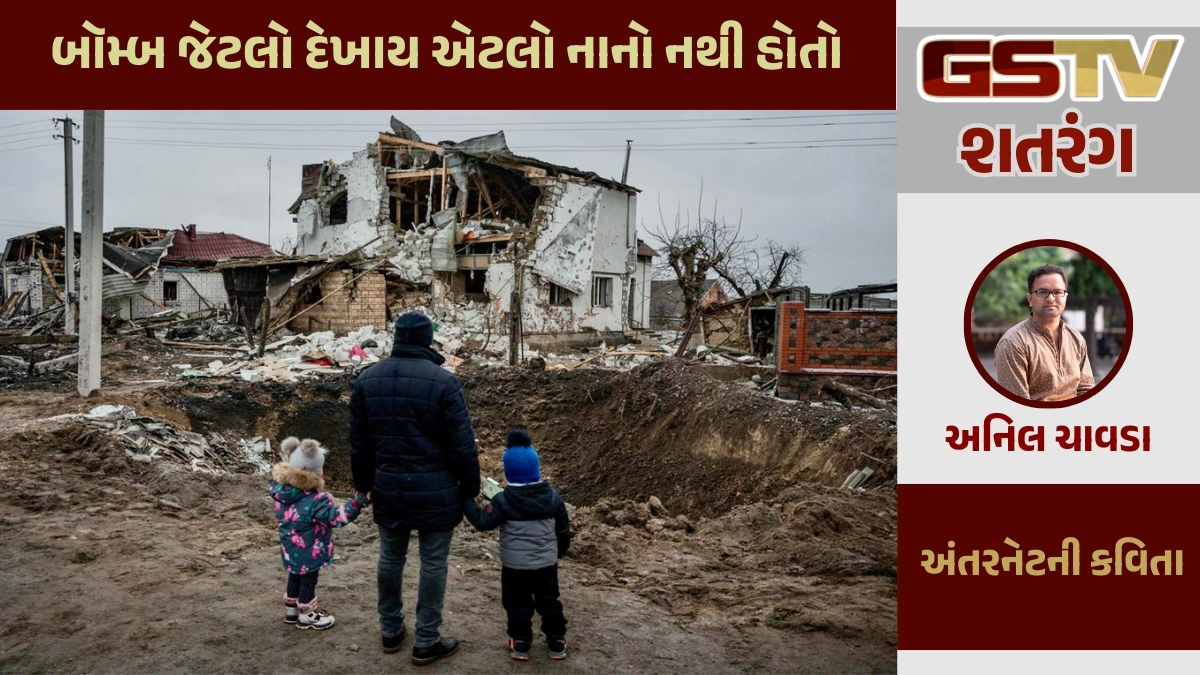 GSTV શતરંગ/ બૉમ્બ જેટલો દેખાય એટલો નાનો નથી હોતો