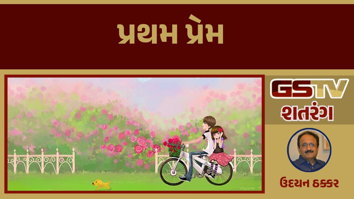 GSTV શતરંગ / પ્રથમ પ્રેમ