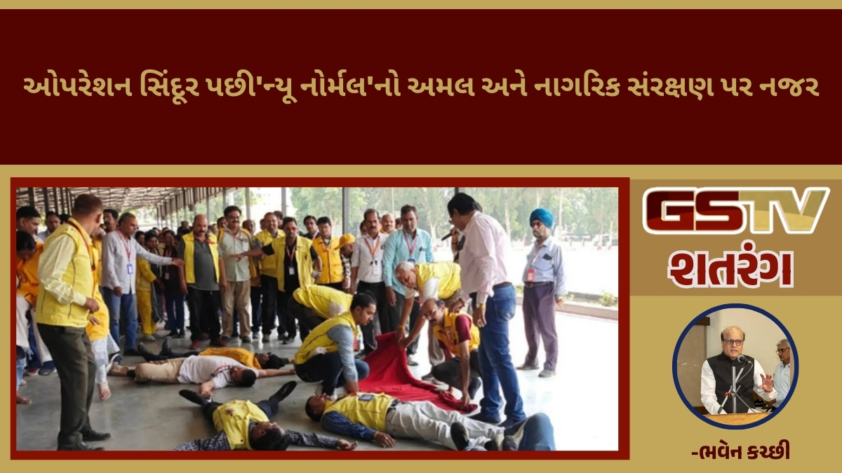 GSTV શતરંગ/ ઓપરેશન સિંદૂર પછી 'ન્યૂ નોર્મલ'નો અમલ અને નાગરિક સંરક્ષણ પર નજર