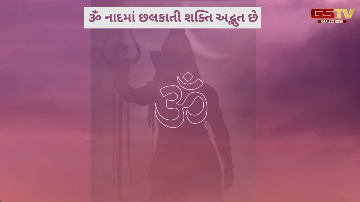 Ravi purti: ઓમકાર મંત્ર ધ્વનિના પ્રભાવને વિજ્ઞાનીઓનું સમર્થન
