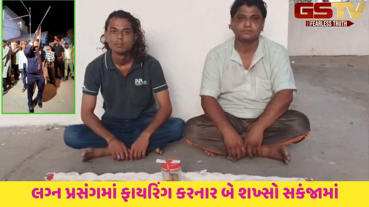 Godhra news:  ગોધરાના પોપટપુરા ગામે લગ્ન પ્રસંગમાં વરઘોડામાં ફાયરિંગ કરવાના કેસમાં બે શખ્સોની ધરપકડ